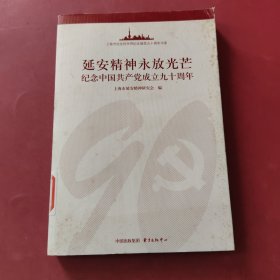 延安精神永放光芒：纪念中国共产党成立九十周年