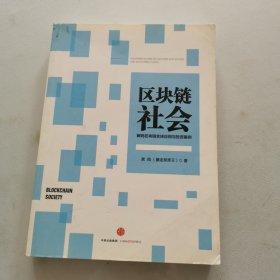 区块链社会