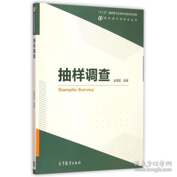 现代统计学系列丛书：抽样调查