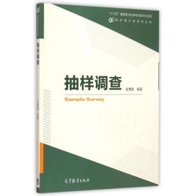 现代统计学系列丛书：抽样调查