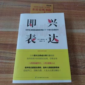 即兴表达 渡边龙太给现代人的即兴表达课