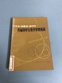 北京市 福建省 福州市：历届中学生数学竞赛题解