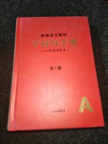 2021年新版字词句手册小学通用超实用的语文工具书部编版字典小学生专用好词好句好段大全词语积累