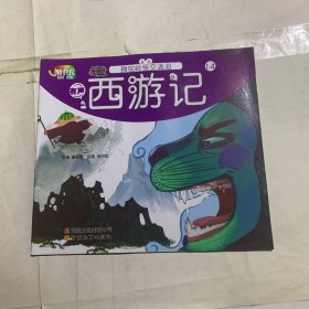 有声西游记14：狮驼岭悟空洒泪