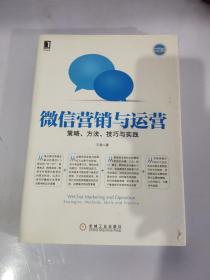 微信营销与运营：策略、方法、技巧与实践