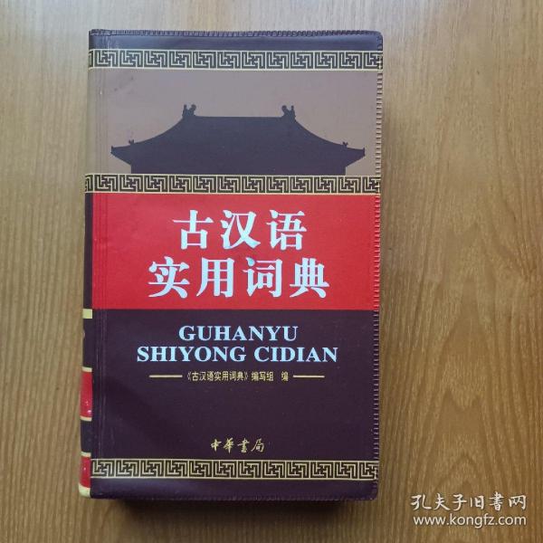 古汉语实用词典