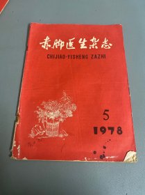 赤脚医生杂志1978 5