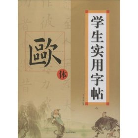 学生实用字帖：欧体