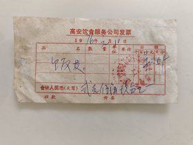 高安饮食服务公司发票