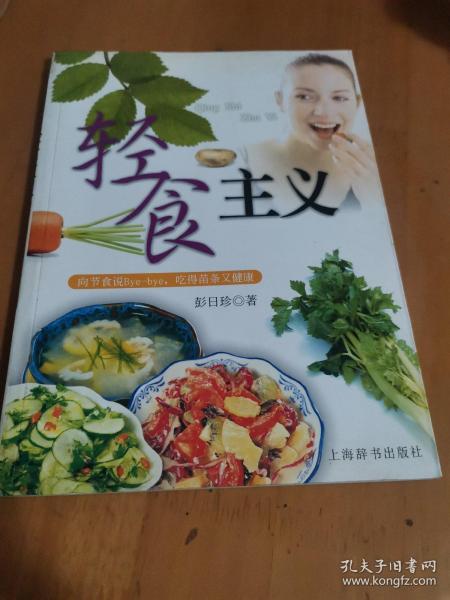 轻食主义：向节食说Bye-bye，吃得苗条又健康——活力美容新主张