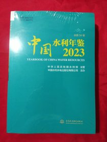 中国水利年鉴2023