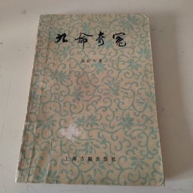 九命奇冤