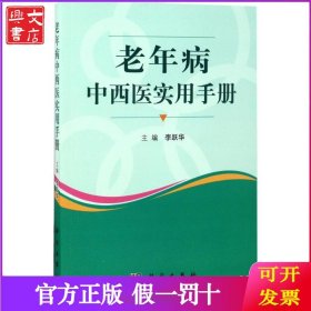 老年病中西醫(yī)實(shí)用手冊