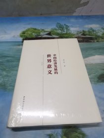 中国经济发展的世界意义