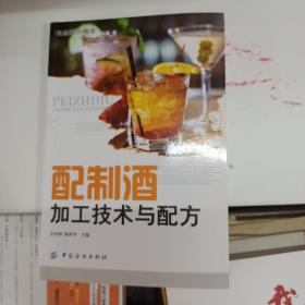 配制酒加工技术与配方