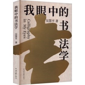 我眼中的書法學(xué)