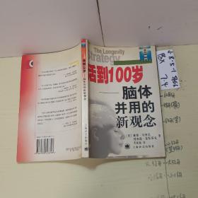 活到100岁:脑体并用的新观念