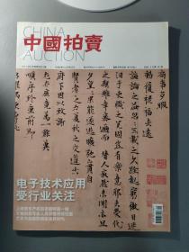 生活艺术：中国拍卖 2009年第9期 总第40期       一册售      期刊杂志F