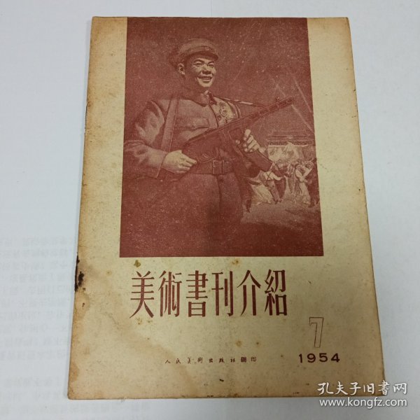 美术书刊介绍1954/7