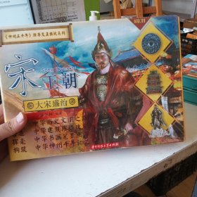 神州五千年 跨界交互模玩系列：大宋盛治宋王朝立体书（赠：将军兵人）