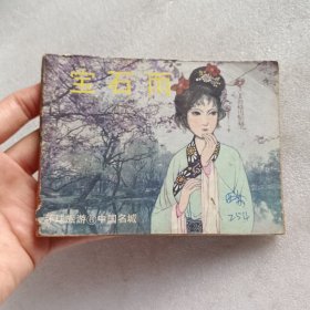 连环画：宝石雨