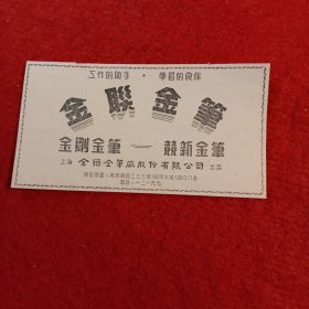 老广告:工作的助手，学习的良伴。金联金笔，金刚金笔，竟新金笔，上海金联金笔厂股份有限公司出品，总管理处，南京东路233号哈同大楼408室，电话12197。