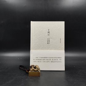 限量精装毛边本·  祝勇《十城记：中国城市的历史性伤痛》（精装一版一印）