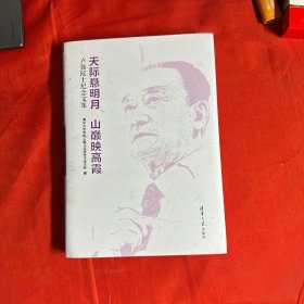 天际悬明月 山巅映高霞 卢强院士纪念文集 社会科学总论、学术 新华正版