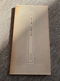 赵之谦 氾胜之书 二玄社 书迹名品丛刊