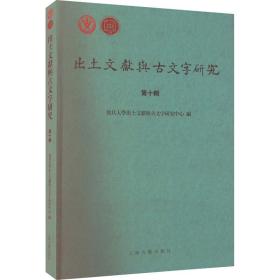 出土文献与古文字研究 0辑 文物考古 作者 新华正版