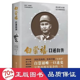 白崇禧口述自传