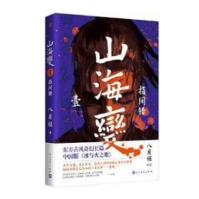 山海变1：指间错（东方古风奇幻长篇，中国武侠版《冰与火之歌》）  八月槎 9787020169283 人民文学出版社 2022-01-01