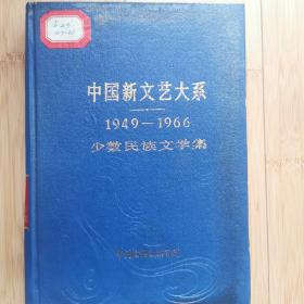 中国新文艺大系:1949～1966.少数民族文学集