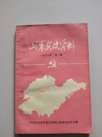 山东党史资料(1988年第1期，总第三十一期)