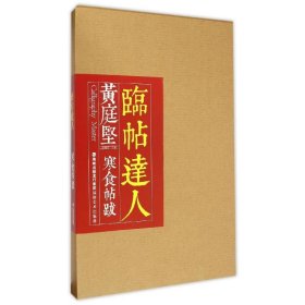 【正版】临帖达人系列——黄庭坚寒食帖跋