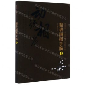 曹薰铉、李昌镐精讲围棋系列--精讲围棋手筋.1