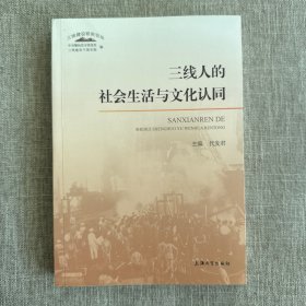 三线人的社会生活与文化认同