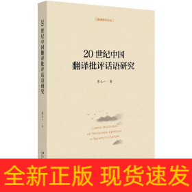 20世紀(jì)中國翻譯批評話語研究/翻譯研究論叢