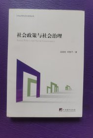 社会政策与社会治理 签名本