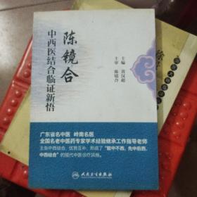 陈镜合中西医结合临证新悟