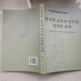 韩国学教育与研究的当前课题 : 朝鲜文