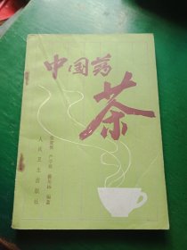 中国药茶