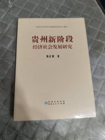 贵州新阶段经济社会发展研究