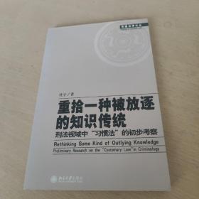 重拾一种被放逐的知识传统：刑法视域中“习惯法”的初步考察