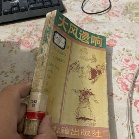 大风遗响 西汉，书脊有裂痕，见图