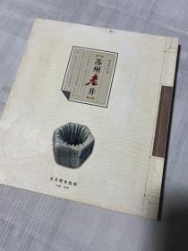 苏州老井