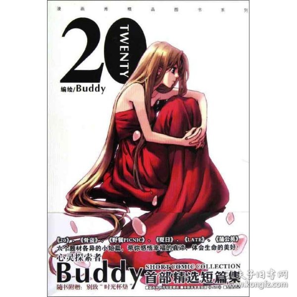 Buddy短篇漫画集-20：Buddy首部精华短篇集