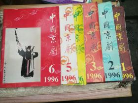 中国京剧（1996年1-6期全年）