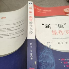 “新三板”融资操作实务