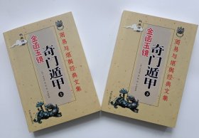 奇门遁甲金函玉镜上下册